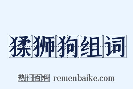 猱狮狗组词是什么意思的图片